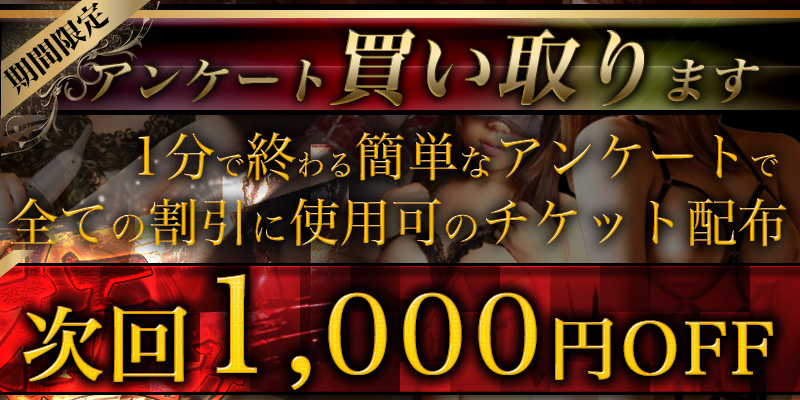 アンケートに答えて1000円OFF