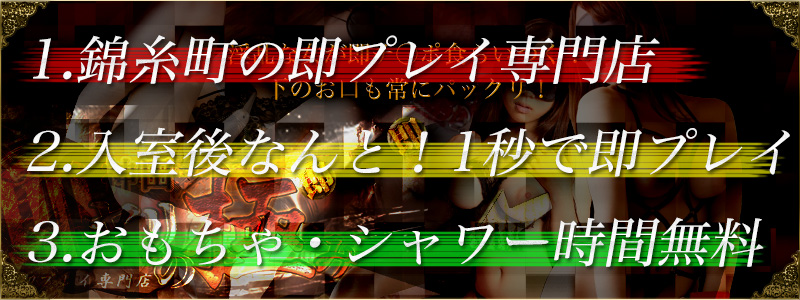 神田で初の即プレイ専門店でおもちゃ・シャワー無料